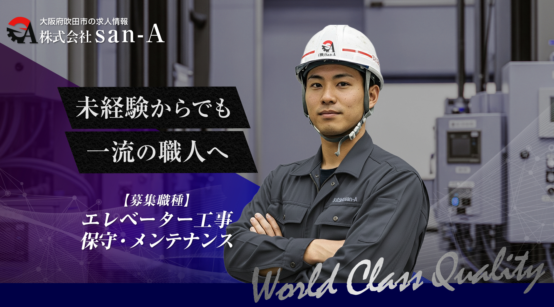 吹田市 エレベーター工事・保守の求人