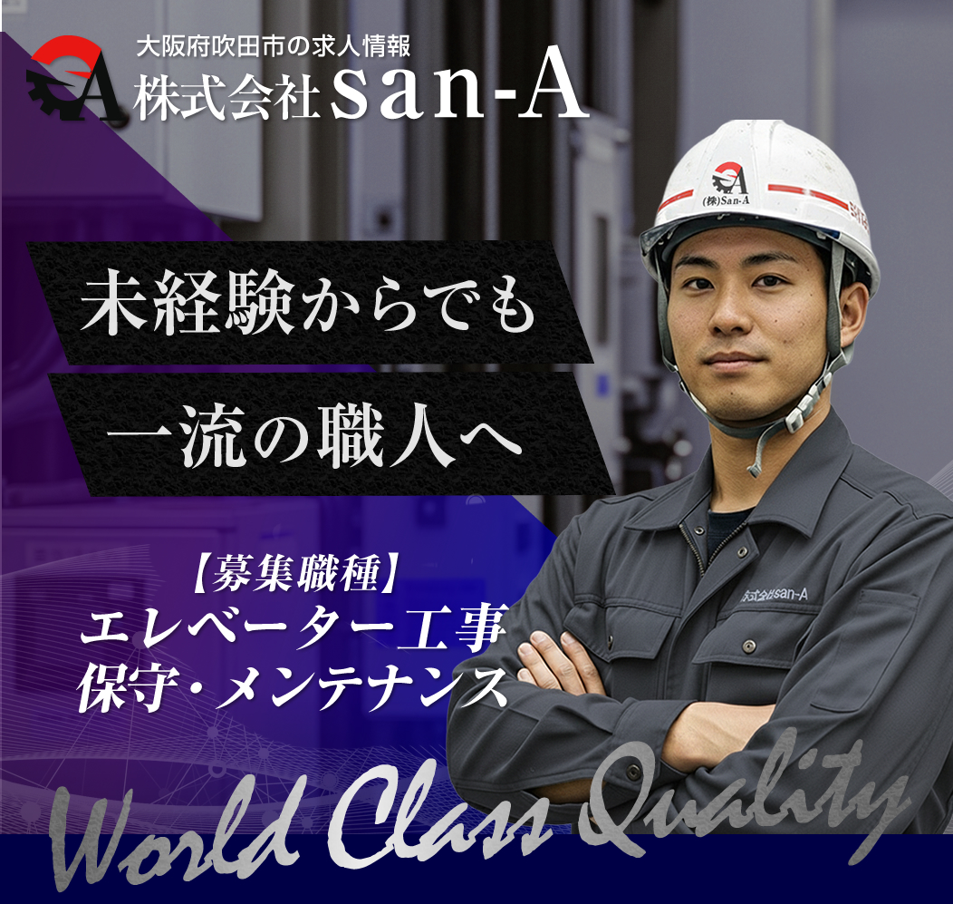 吹田市 エレベーター工事・保守の求人